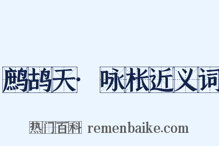 鹧鸪天·咏枨近义词是什么意思的图片